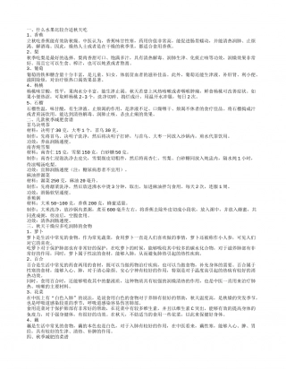 秋季养生菜谱有哪些 秋天吃什么水果对身体好.txt