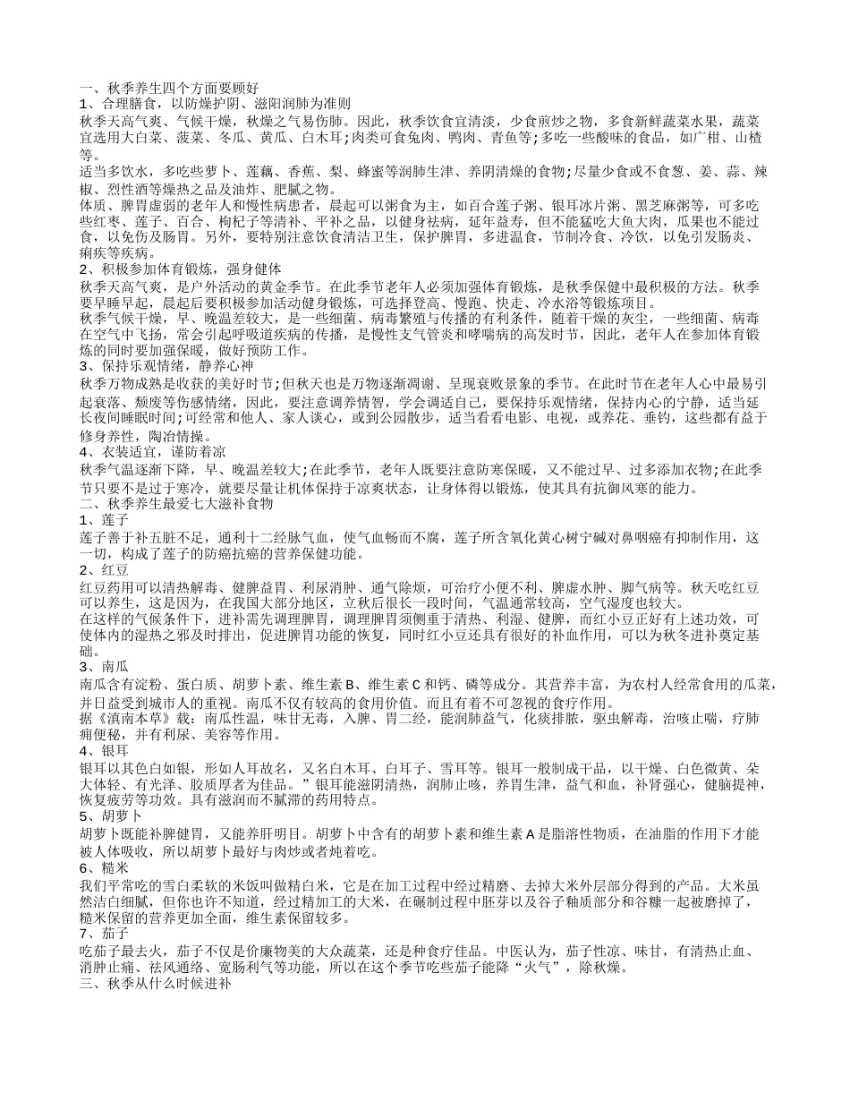 秋季养生吃什么 秋季饮食养生原则.txt_第1页