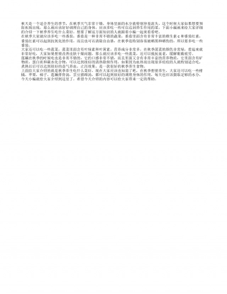 秋季养生吃什么菜好 秋季养生正确饮食.txt