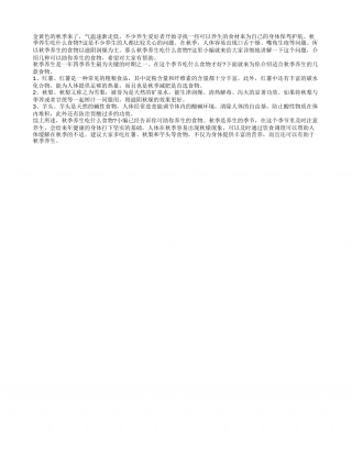 秋季养生吃什么食物 几种食物助你养生.txt