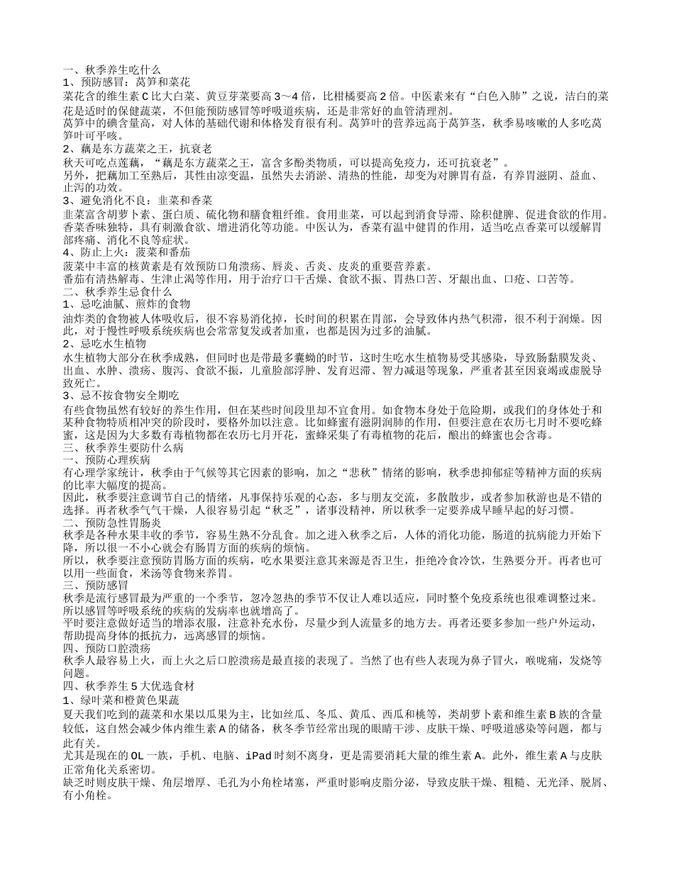 秋季养生吃什么食物好 要预防什么病.txt_第1页