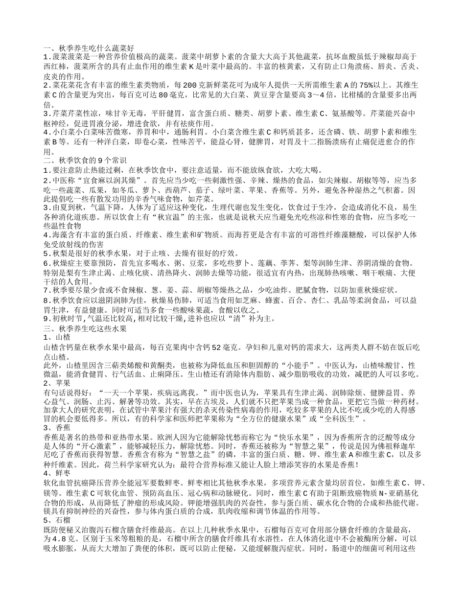 秋季养生吃什么蔬菜好秋季养生法则.txt_第1页