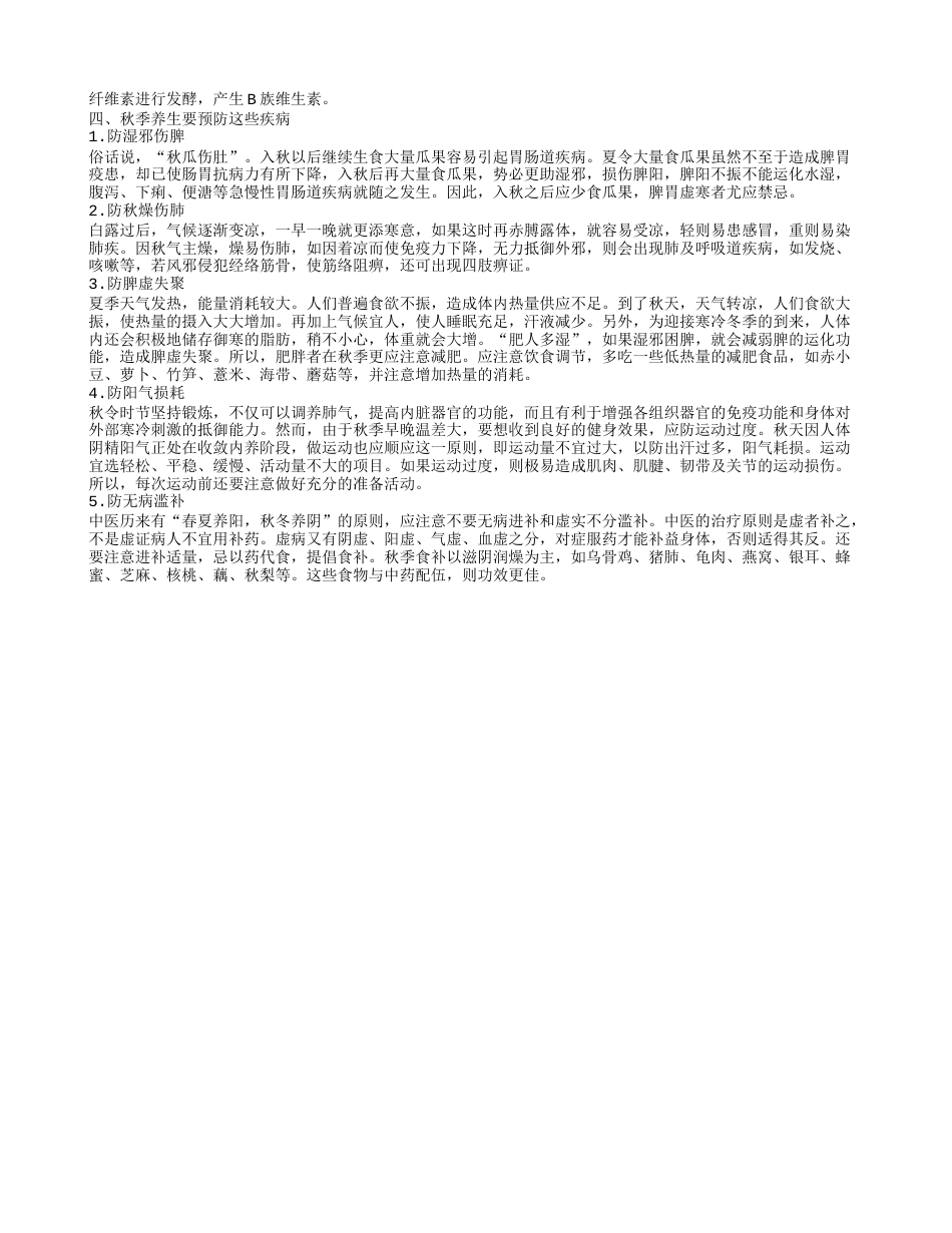 秋季养生吃什么蔬菜好秋季养生法则.txt_第2页