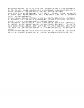 秋季养生吃什么汤好 秋季养生食谱怎么做.txt