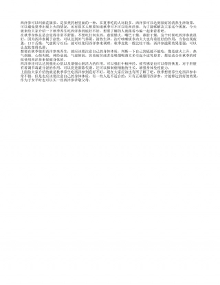秋季养生吃西洋参好不好 秋季吃西洋参的功效.txt