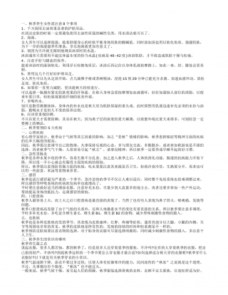 秋季养生的保健知识 秋季养生的注意事项.txt
