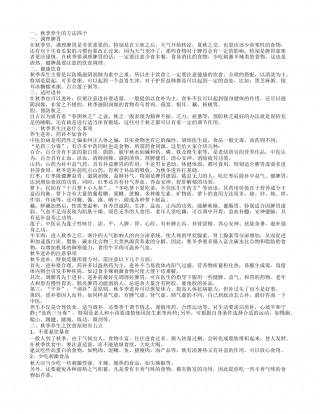 秋季养生的方法有哪些 秋季养生保健知识.txt