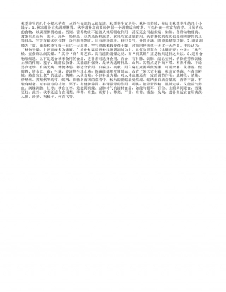 秋季养生的几个小提示凉秋.txt