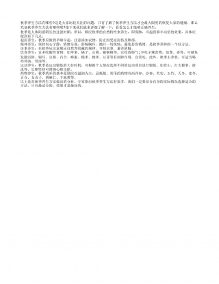秋季养生方法有哪些凉秋.txt
