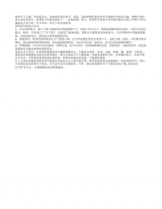 秋季养生防病小常识 食品安全小常识.txt