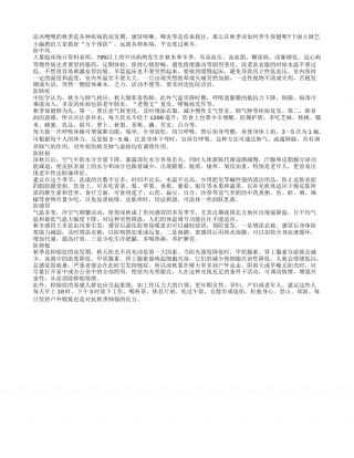 秋季养生防五病 平安度秋保健康凉秋.txt
