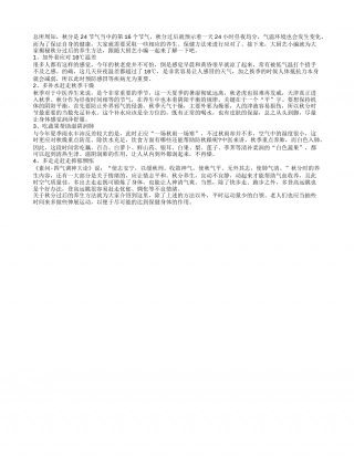 秋季养生好时节 掌握健康4原则凉秋.txt