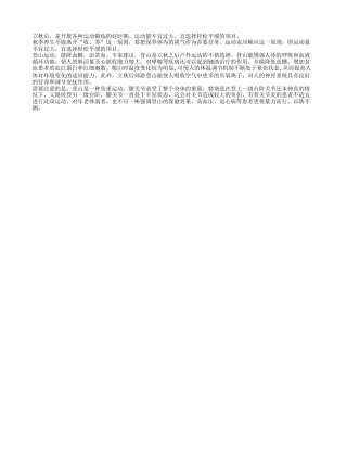 秋季养生户外运动郊游登山凉秋.txt
