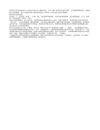 秋季养生进补原则要尊重凉秋.txt