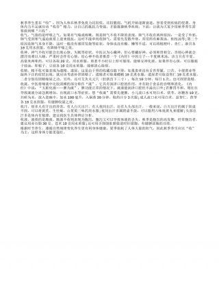 秋季养生秘诀：人体需六收凉秋.txt