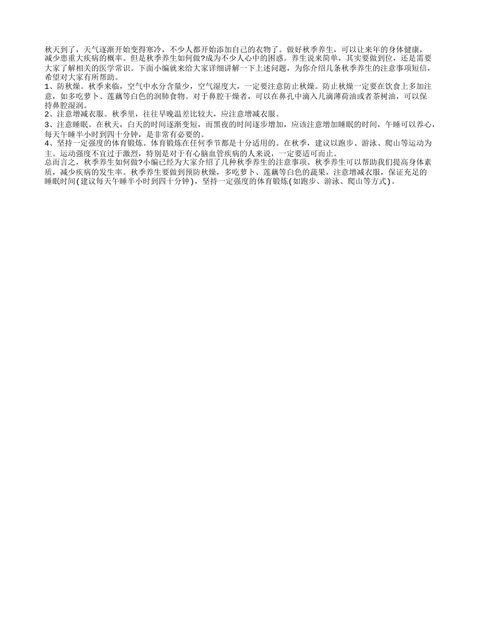 秋季养生如何做 秋季养生注意事项.txt_第1页