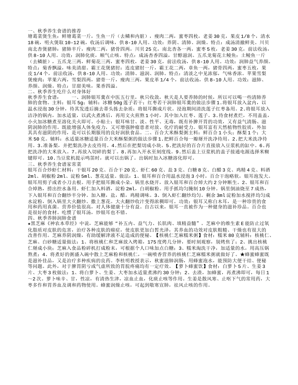 秋季养生食谱推荐 秋季养生吃什么对身体好.txt_第1页