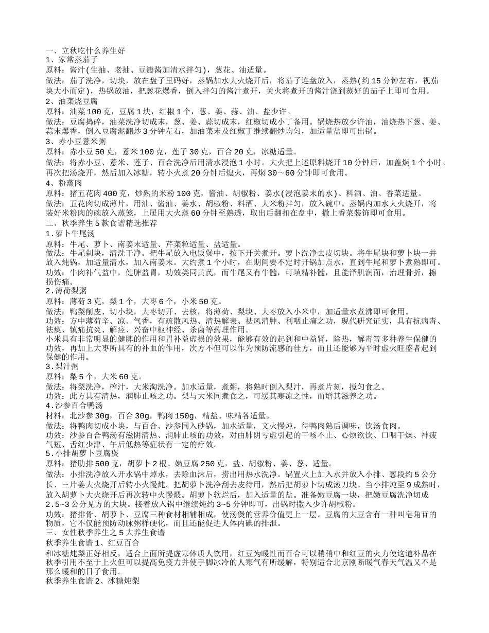 秋季养生食谱有哪些 秋季家常养生菜谱的做法.txt_第1页