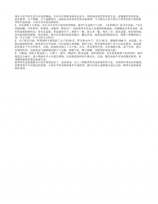 秋季养生汤食谱有哪些 三个食谱提高身体素质.txt