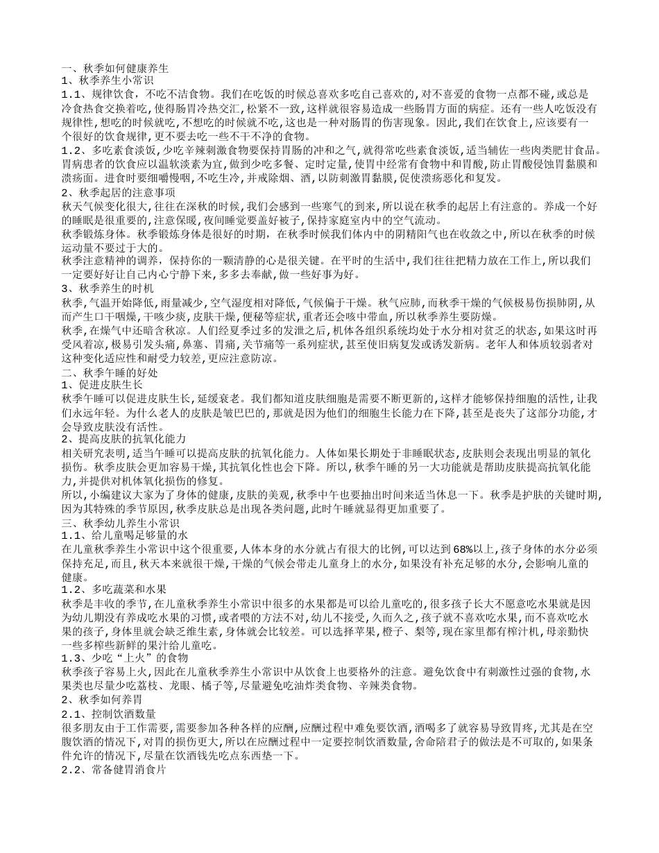 秋季养生小常识 秋季养生小科普.txt_第1页