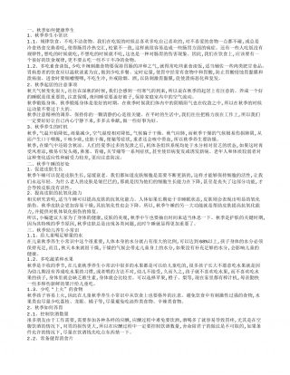 秋季养生小常识 秋季养生小科普.txt