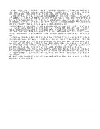 秋季养生小常识.txt