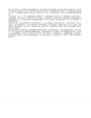 秋季养生小口诀 秋季要注意滋补.txt