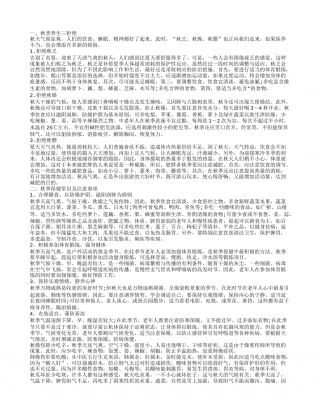 秋季养生小知识 秋季养生吃什么.txt