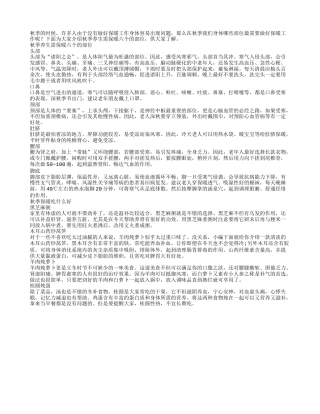 秋季养生需保暖六个的部位.txt