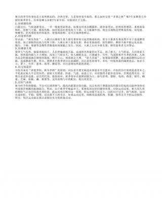 秋季养生要五防 防燥防病防湿邪凉秋.txt