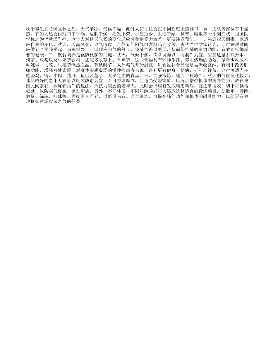 秋季养生宜防燥凉秋.txt_第1页