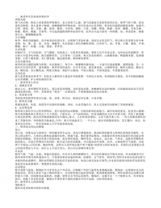 秋季养生饮食调养要科学,秋季养胃小常识,秋季适宜的运动锻炼,秋季养生之防病保健.txt