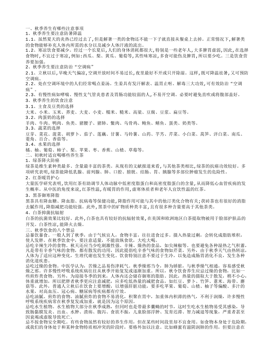 秋季养生应注意什么 秋季吃哪些水果养生.txt_第1页