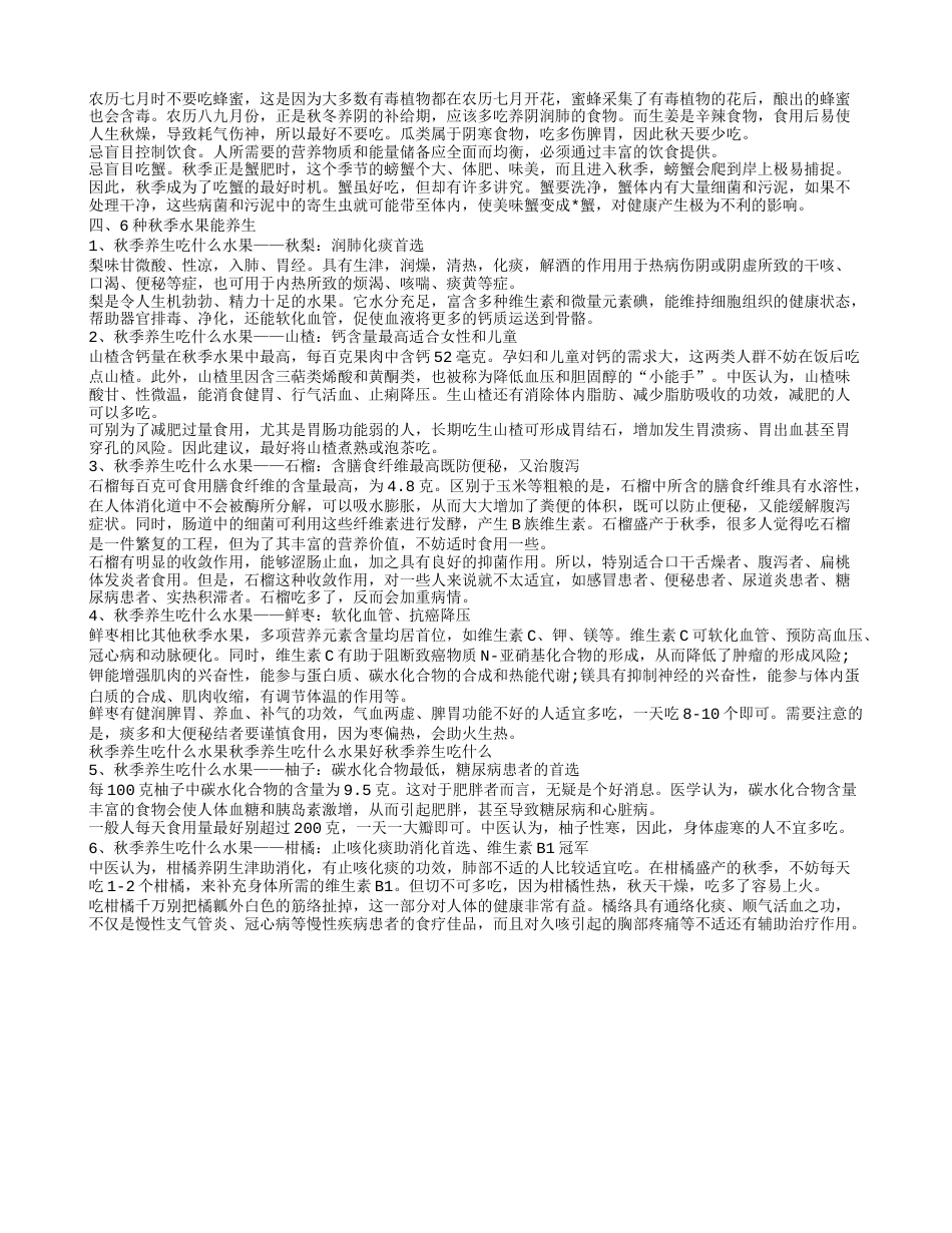 秋季养生应注意什么 秋季吃哪些水果养生.txt_第2页