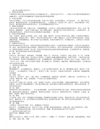 秋季养生应注意什么 秋季养生可以吃什么.txt