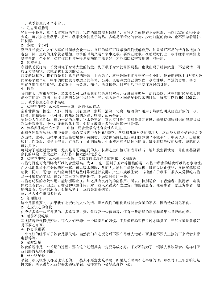 秋季养生有什么小常识 秋季养生吃什么.txt_第1页