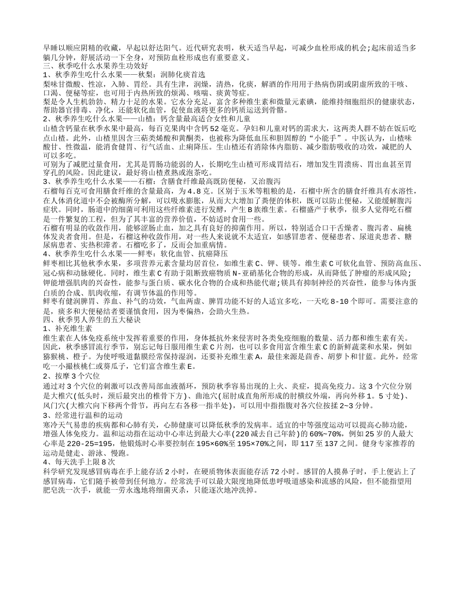 秋季养生怎么养 秋季养生保健知识.txt_第2页