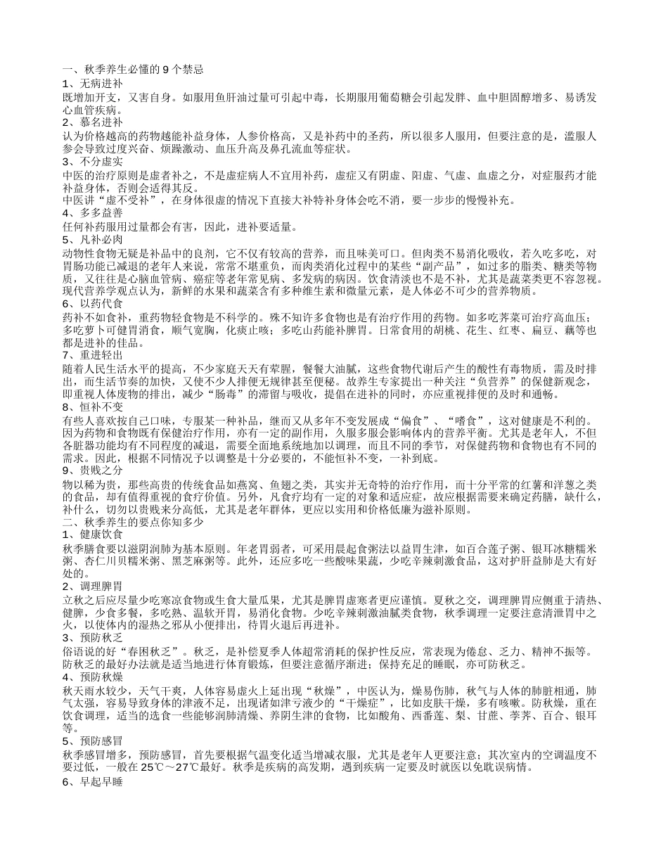 秋季养生怎么养 这9个禁忌要懂得.txt_第1页