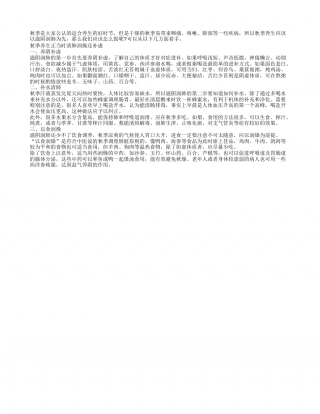 秋季养生正当时 清肺润燥还补虚凉秋.txt