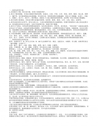 秋季养生之道 秋季养生饮食.txt