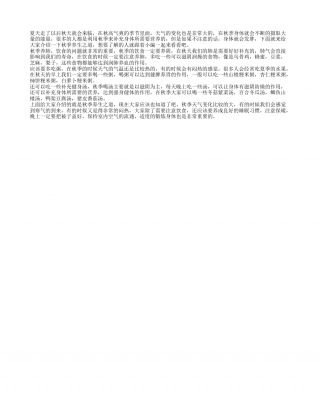 秋季养生之道 秋季怎么保养身体.txt