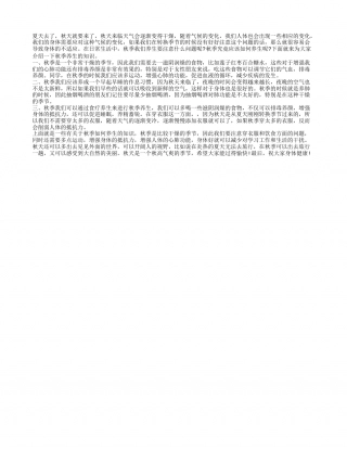 秋季养生知识 你所不知道的秋季养生知识.txt