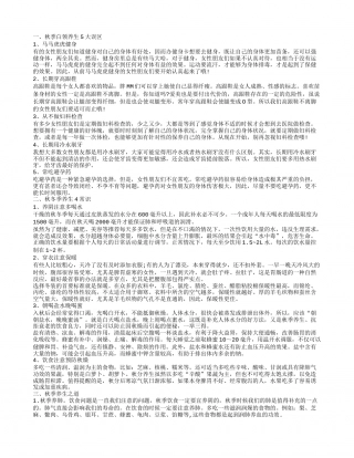 秋季养生知识， 秋季养生之道，秋冬季养生四个小常识，秋季白领养生10大误区.txt