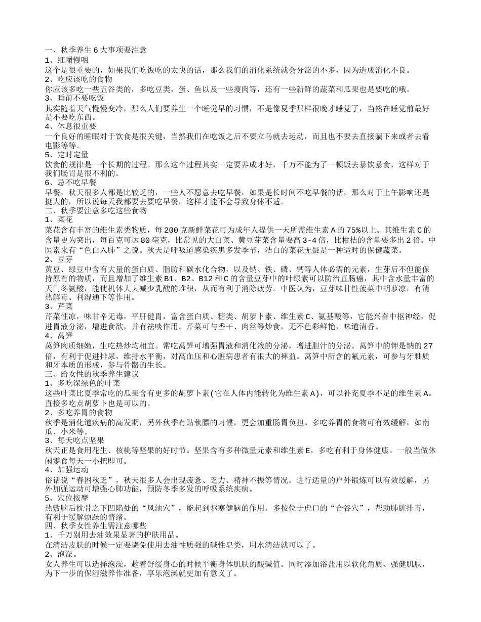 秋季养生注意事项 秋季养生小建议.txt_第1页