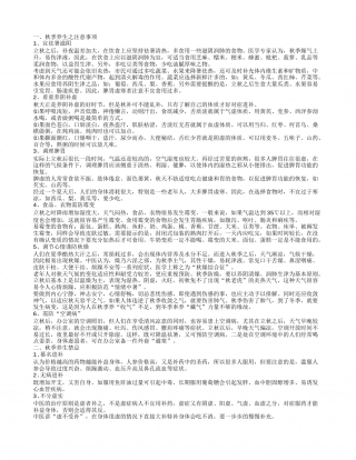 秋季养生注意事项老年人秋季养生要注意什么.txt