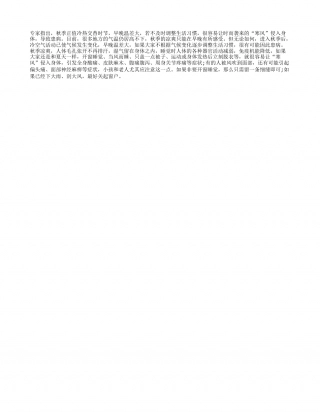 秋季要提防“寒风”缠身凉秋.txt