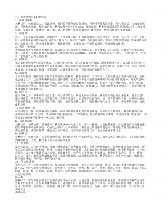 秋季要预防的疾病有哪些 秋季常见疾病及预防方法.txt