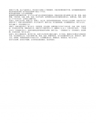 秋季易感冒 按摩三穴位去燥保健康凉秋.txt