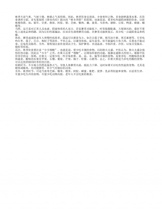 秋季饮食的原则凉秋.txt