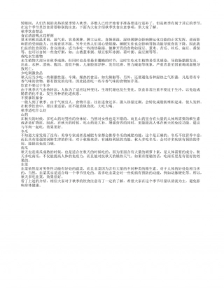 秋季饮食禁忌秋季饮食注意事项.txt